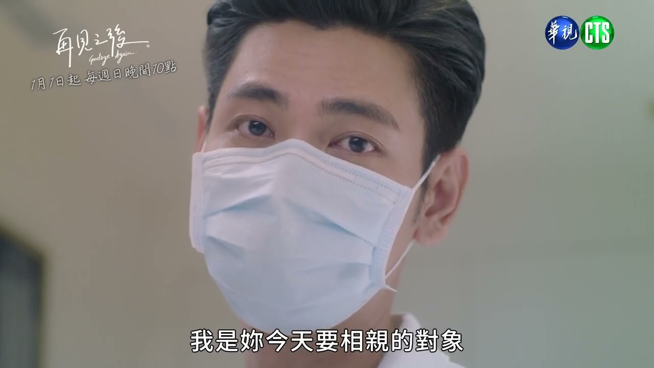 【#再見之後】許醫生各種小習慣 竟像我消失的前男友｜劇情篇 預告