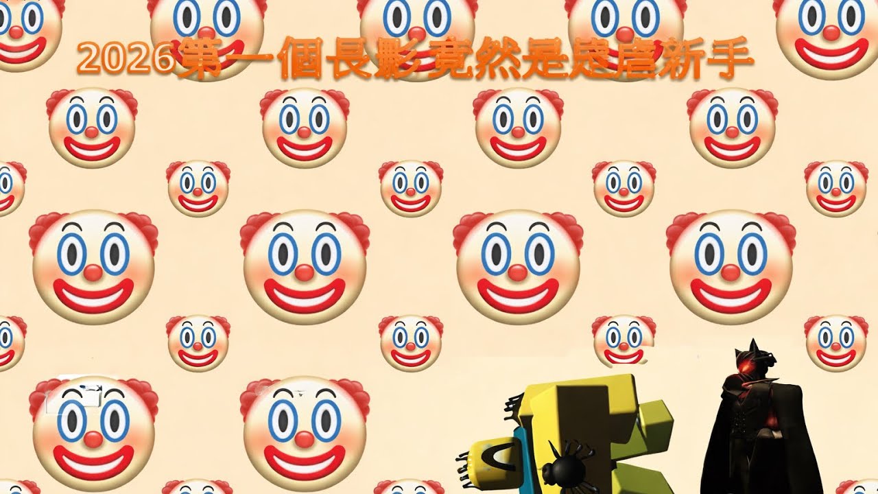 2026一開始就在搞新手(●°u°●)​ 