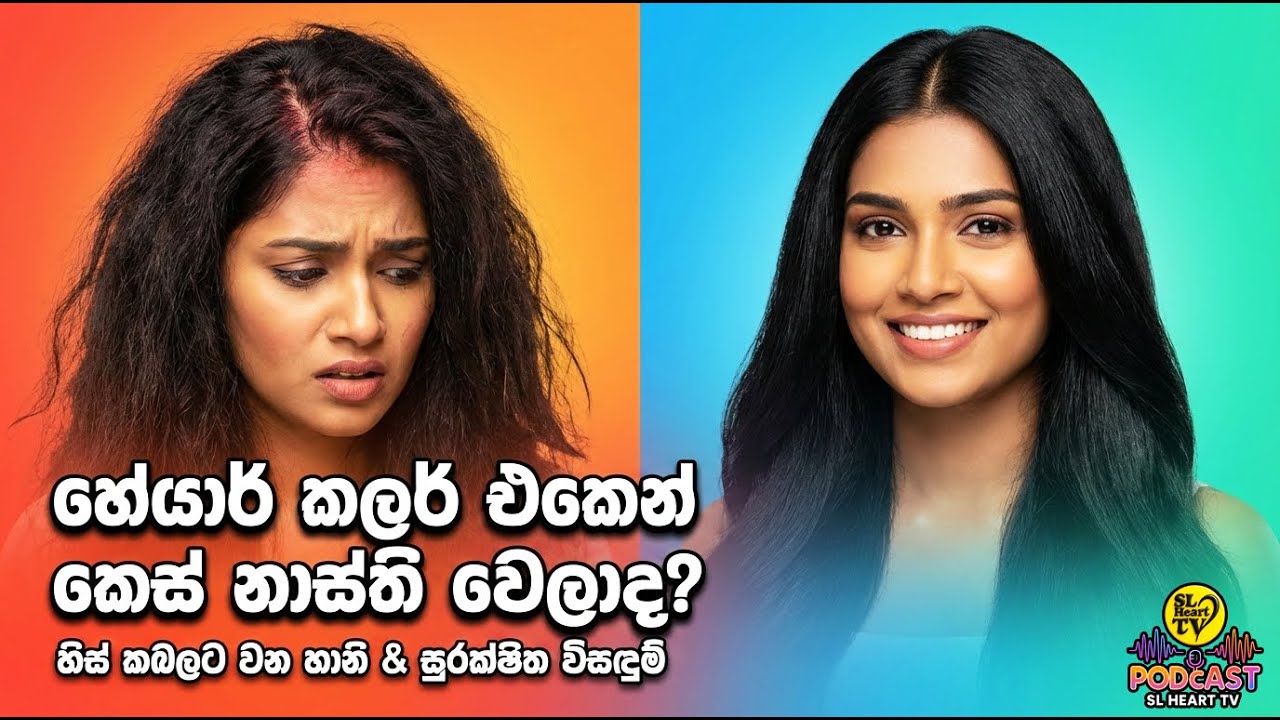 හිස කෙස් වර්ණ ගැන්වීමේ රහස් අන්ධකාරය: හිස් කබල හා කෙස් වලට හානි + ප්‍රතිකාර | SL Heart TV Podcast