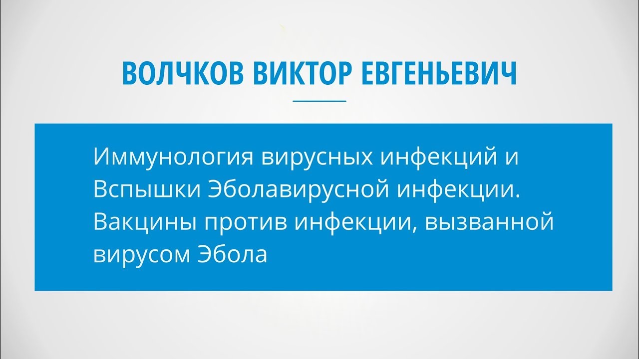 (2018) Волчков В.Е. - Иммунология вирусных инфекций...