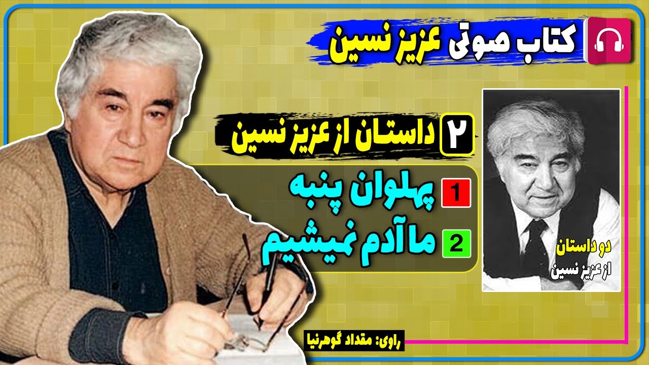 کتاب صوتی دو داستان پهلوان پنبه و ما آدم نمیشیم از عزیز نسین