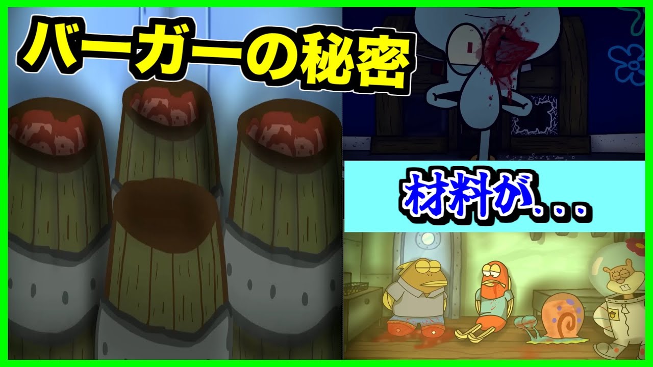 【閲覧注意】絶対に触れてはいけないカーニバーガーの秘密に触れてしまった結果...【creepypasta】【アニメ】【spongebob】