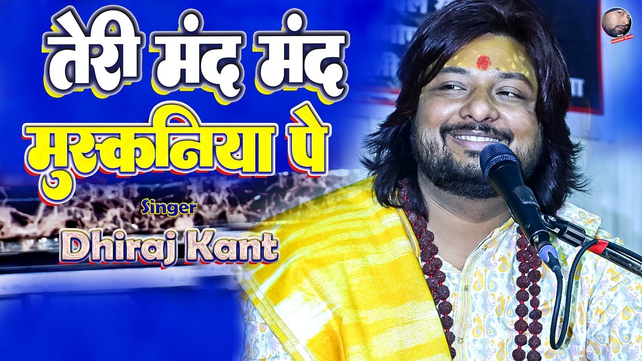 #dhirajkant तेरी मंद मंद मुस्कनिया Dhiraj kant bhajan । Teri mand mand muskaniya pe Dhiraj kant song