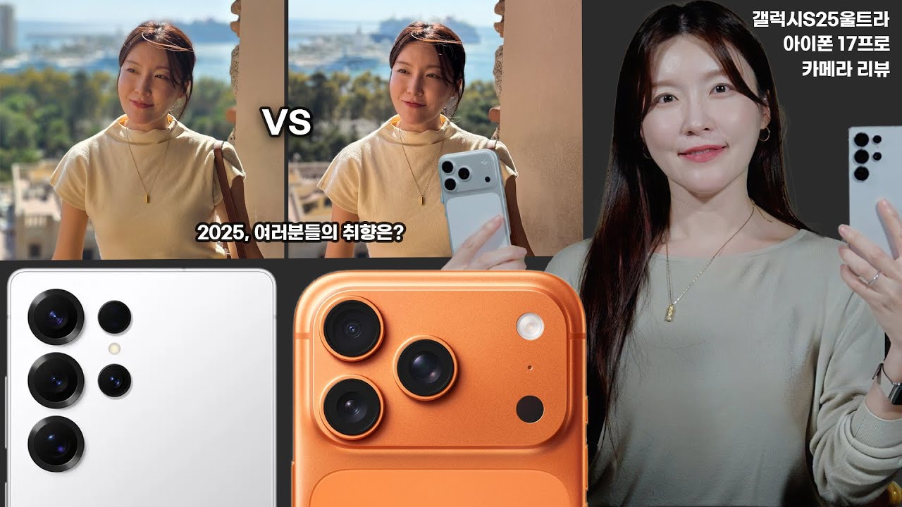 2025년 최신 플래그십 카메라 실전 비교, 아이폰17프로 vs 갤럭시S25울트라 , 스페인 거리에서 800장 넘게 찍은 사진으로 보는, 당신의 다음 스마트폰 선택에 도움될 영상📱