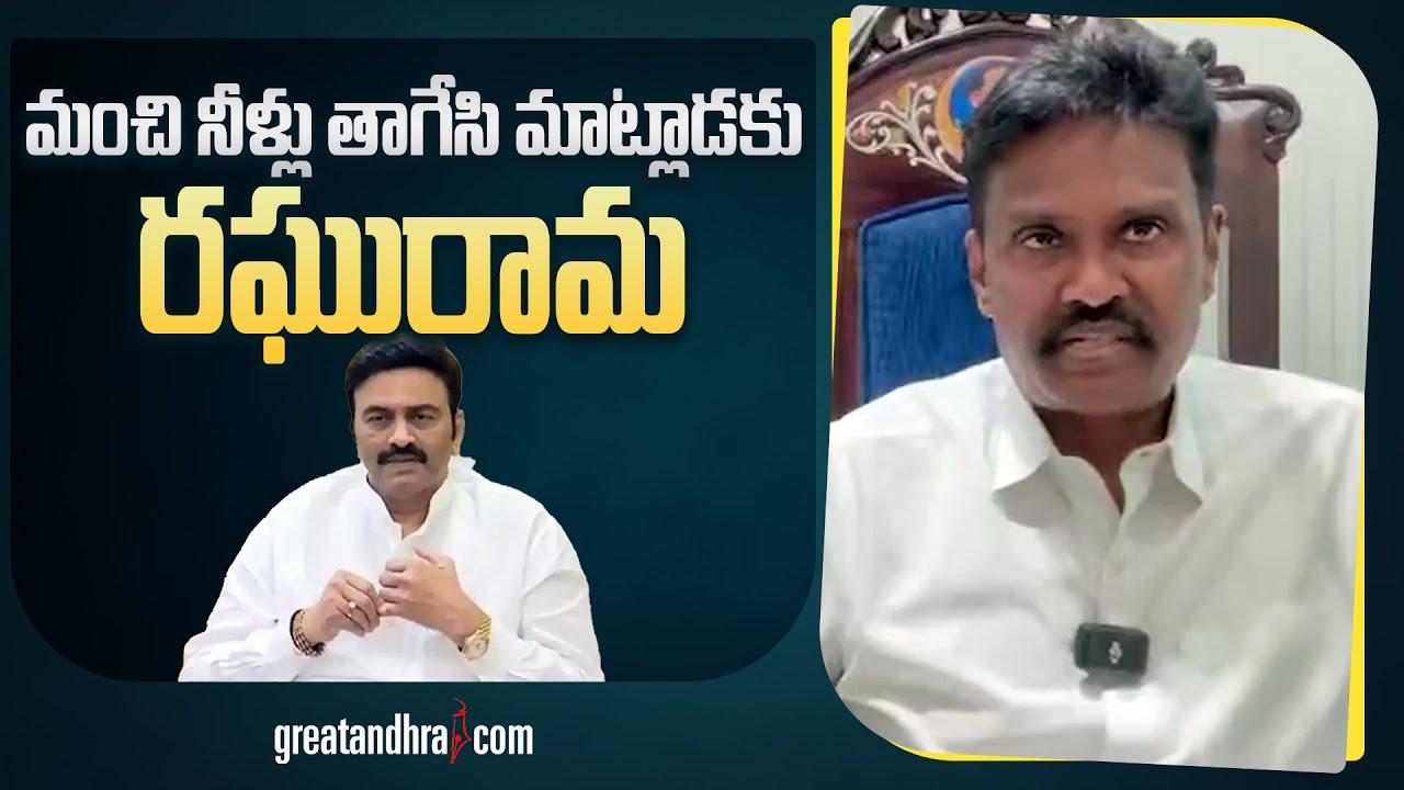 మంచి నీళ్లు తాగేసి మాట్లాడకు రఘురామ : PV Sunil Kumar On Raghu Rama Krishna Raju | greatandhra