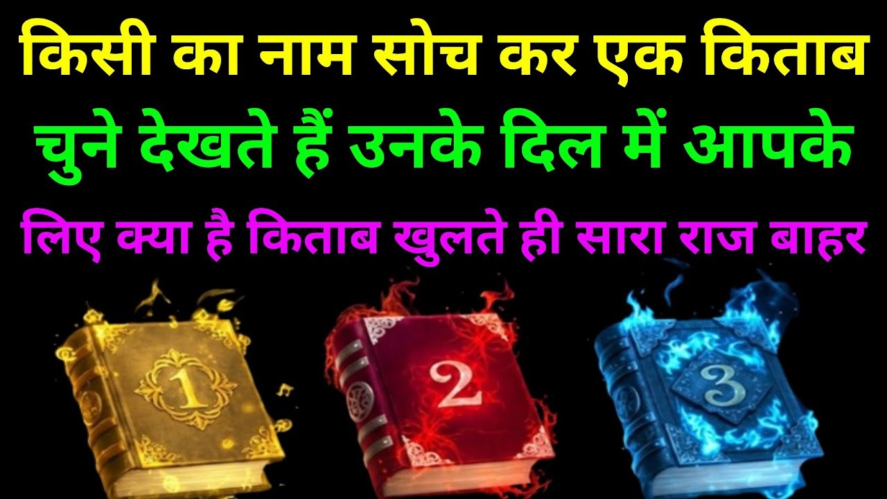 किसी का नाम सोच कर एक नंबर चुने देखते हैं उनके दिल में आपके लिए क्या है किताब खुलते ही सारा राज बाहर