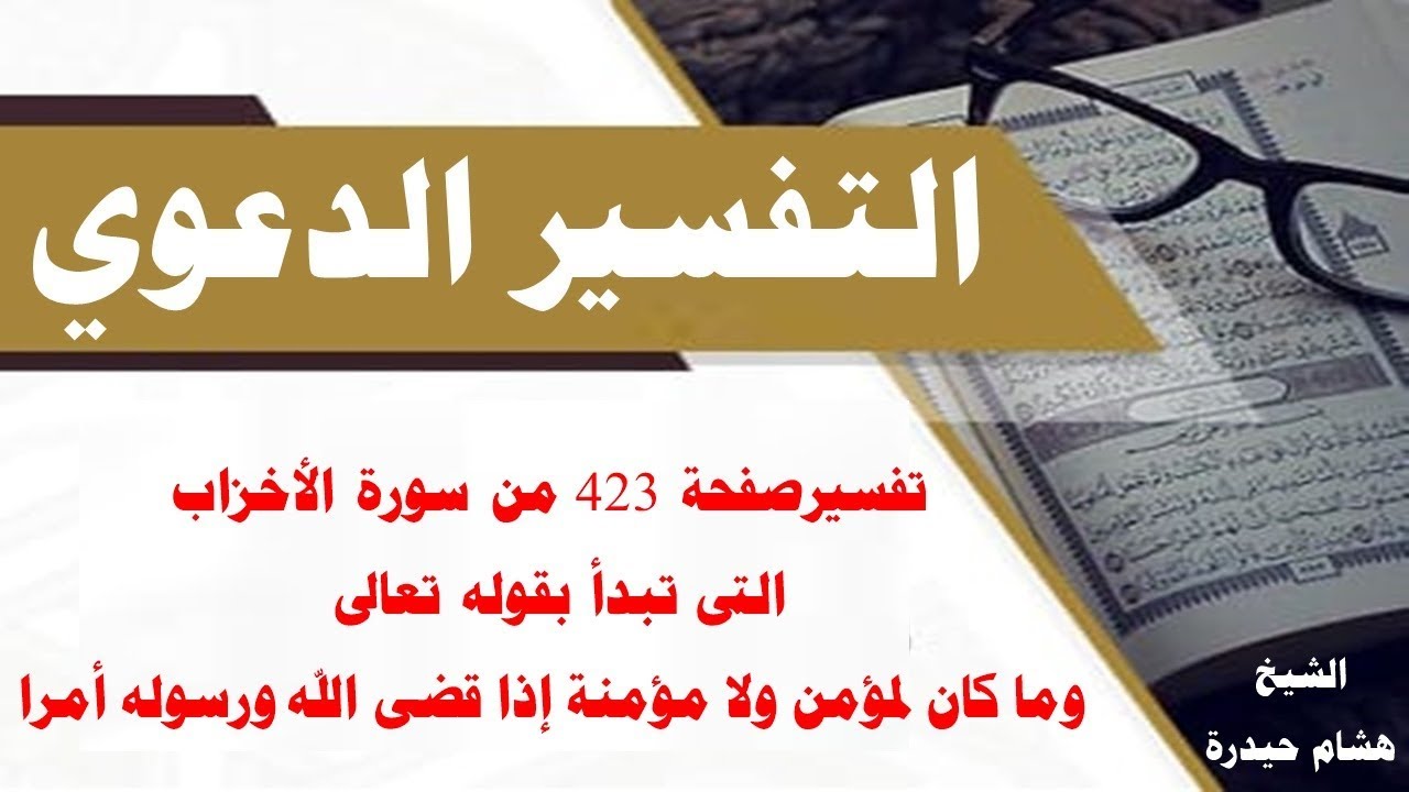تفسير صفحة رقم 423 من سورة الأحزاب