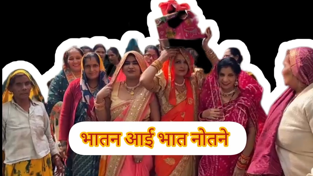 भातन आयी भात नोतने 😍too much fun 💕#subscribemychannel #supportmychannel #explore #bhaatvlog #fypシ 