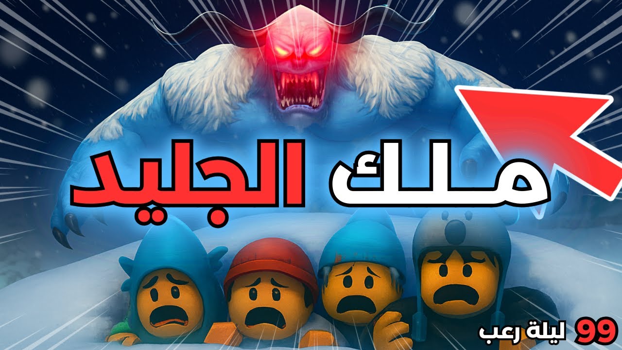 ❄️ صادفت وحش جديد في 99 ليلة في الغابة! ملك الجليد ظهر 😱 | 99 Nights in the Forest