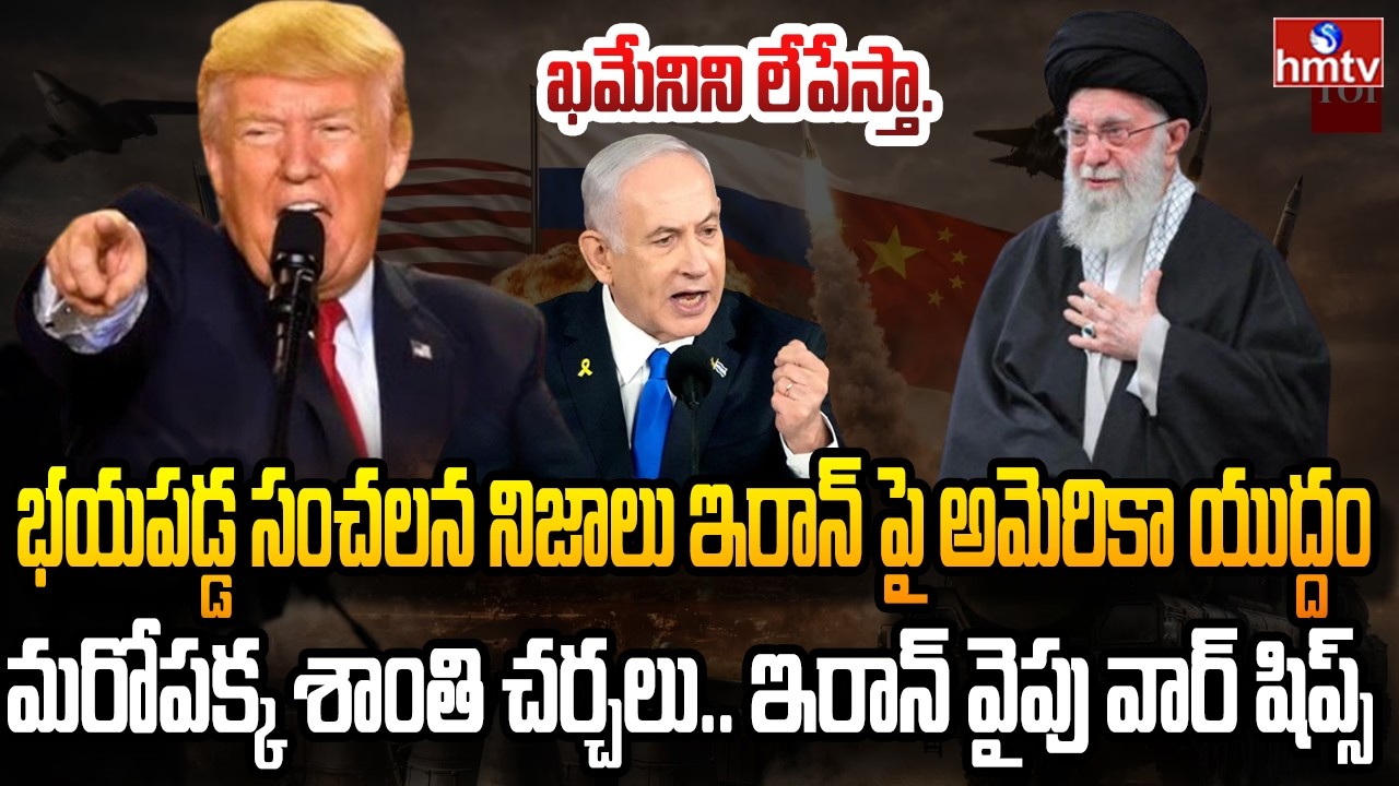 ఏ క్షణమైనా ఇరాన్ పై అమెరికా యుద్ధం..! | | Burning Topic | hmtv
