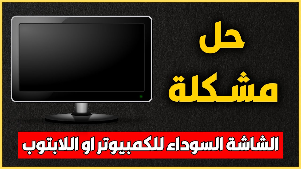 حل مشكلة الشاشة السوداء عند تشغيل الكمبيوتر و اللاب توب ويندوز 7 - 10 - 11