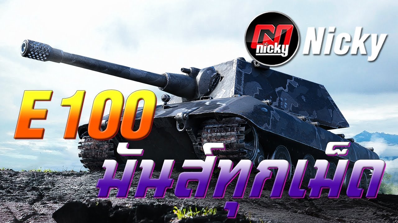 World of Tanks || E 100 มันส์ทุกเม็ด!!