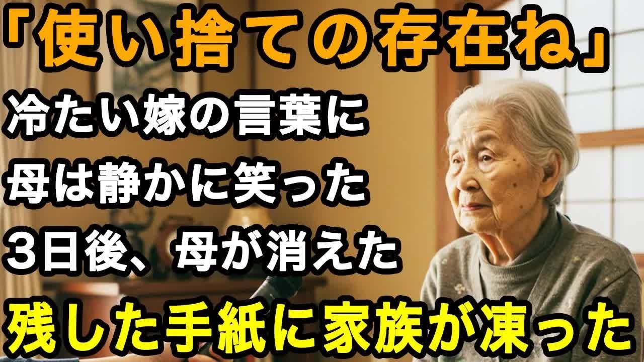 77歳沈黙「役に立たないなら、いないのと同じ」嫁の冷たい一言に、母は静かに微笑んだ。3日後に母は戸籍から消えて家を去った。母の手紙に家族全員が凍りついた【60代以上の方へ⧸老後の幸せ⧸シニア】