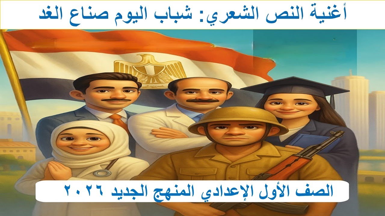 أغنية النص الشعري شباب اليوم صُنّاع الغد | للصف الأول الإعدادي | المنهج الجديد 2026