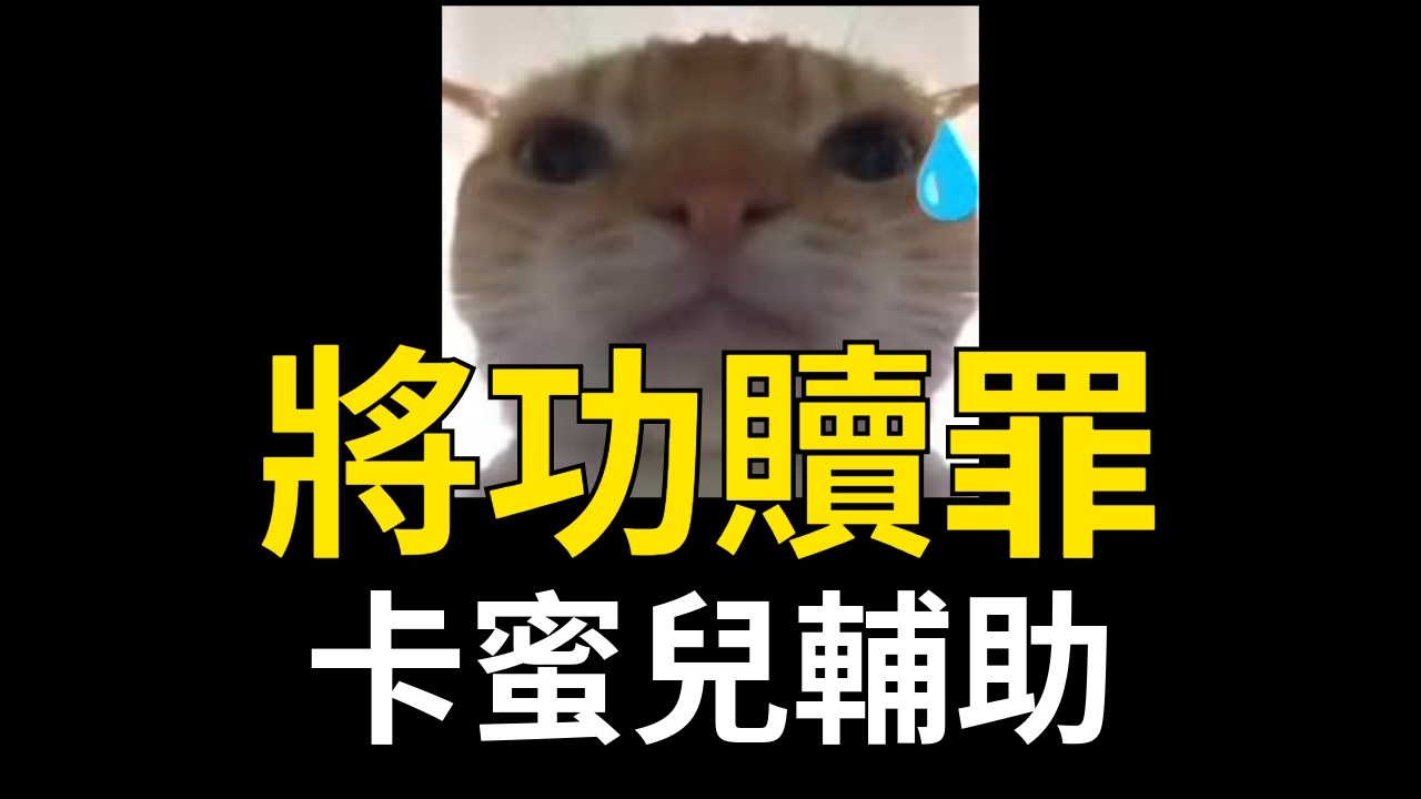 [韓可爾] 前期玩的像頭豬 將功贖罪 卡蜜兒輔助
