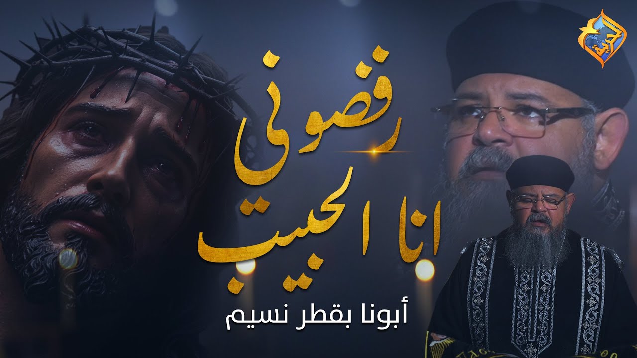 FR - Boktor Nessim - Rafdony ana elhabib  مزمور رفضوني انا الحبيب😔✝️  ابونا بقطر نسيم #قناة_الحرية