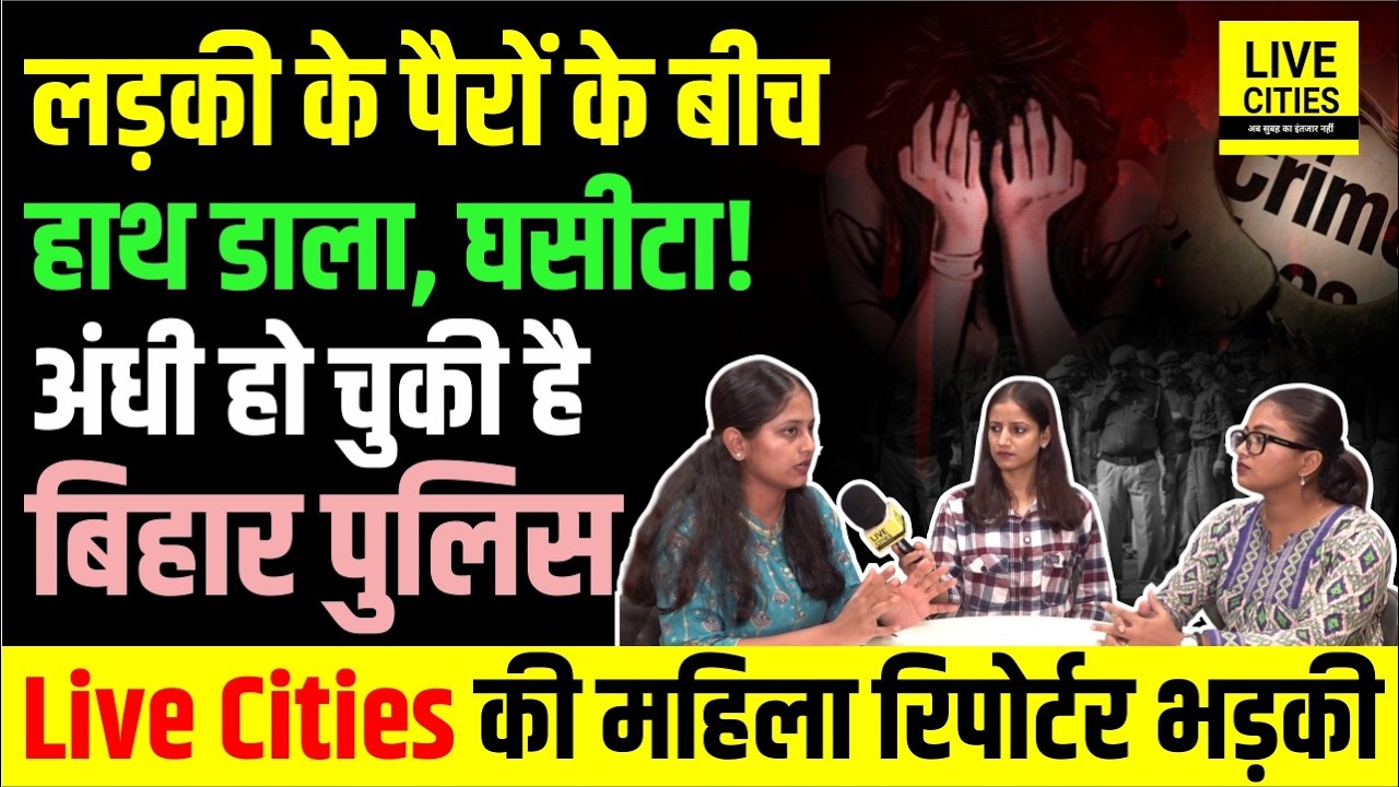 Jamui Viral Video को लेकर Bihar Police पर कई सारे सवाल, Live Cities की  Reporters भड़की...