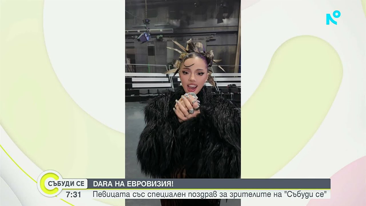 DARA е българският представител на конкурса за песен „Евровизия“