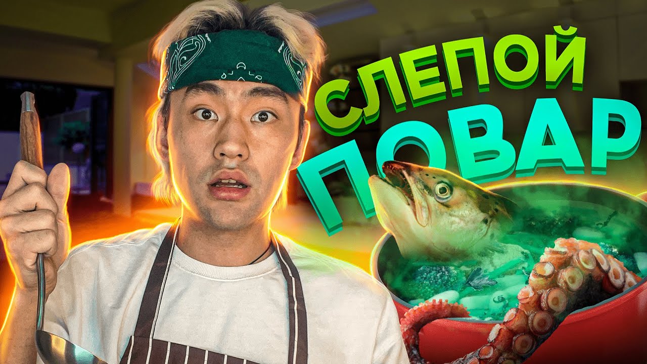 ЧЕЛЛЕНДЖ : СЛЕПОЙ ПОВАР (выбираем продукты закрыми глазами)
