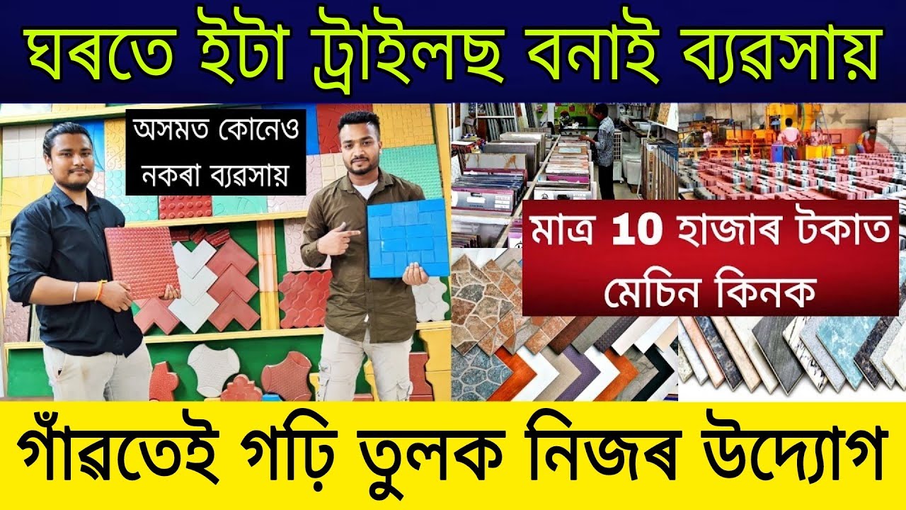 অসমত ঘৰতে টাইলছ আৰু চিমেণ্ট ইটা বনাই ব্যৱসায় কেনেকৈ আৰম্ভ কৰিব | Tiles and Bricks Business in Assam