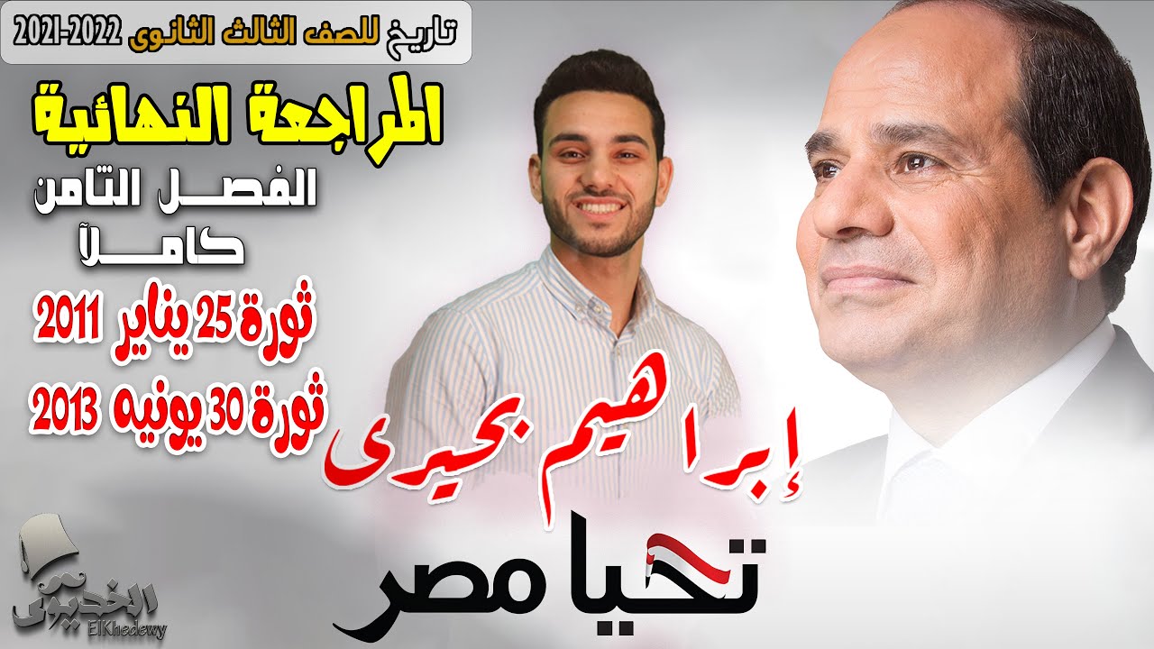 الخديوي | مراجعة الفصل الثامن |ثورة 25 يناير - ثورة 30 يونيه 2013 |تاريخ 3 ثانوي 2022| ابراهيم بحيرى