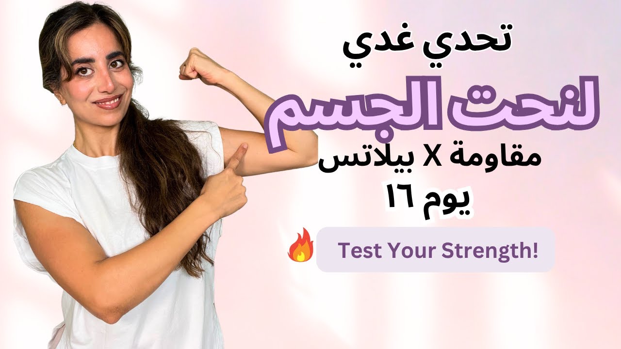 🔥 تمرين اليوم ١٦ للجزء العلوي | اختبري قوتك ووصلي لمستوى أعلى!