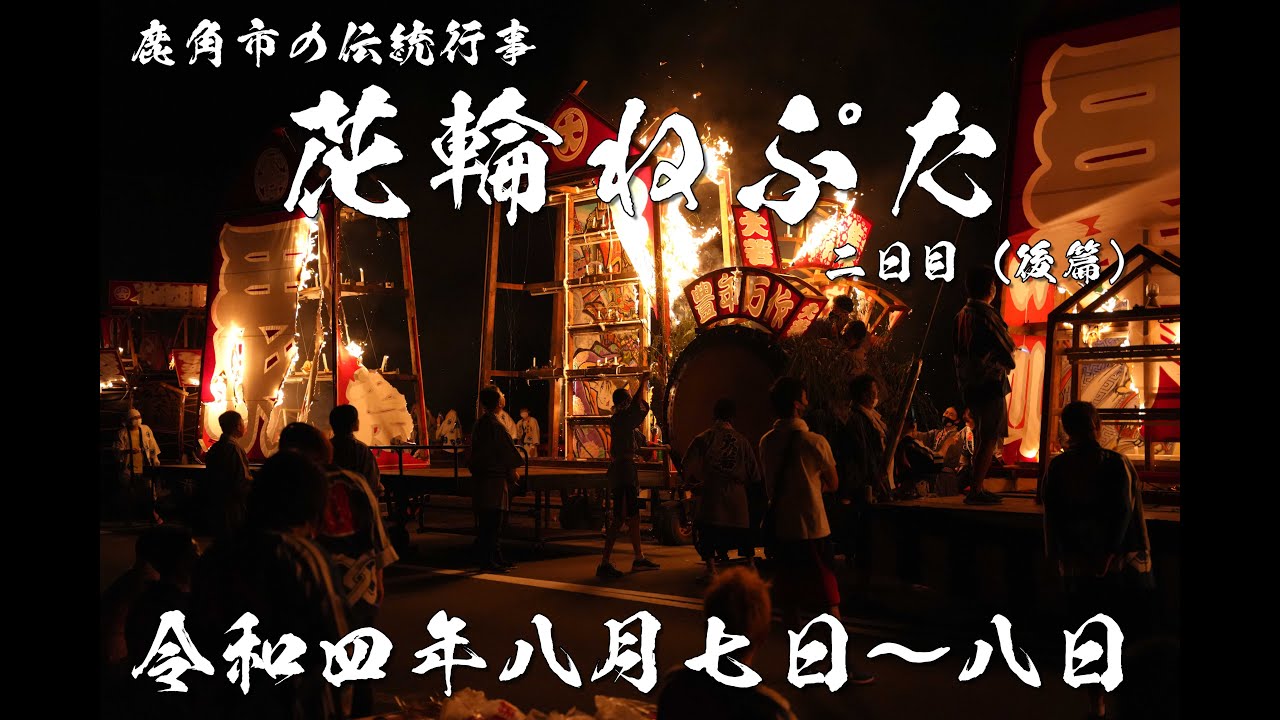 鹿角市の伝統行事『花輪ねぷた』2022.8.8 二日目（後篇）の様子です。Traditional event 