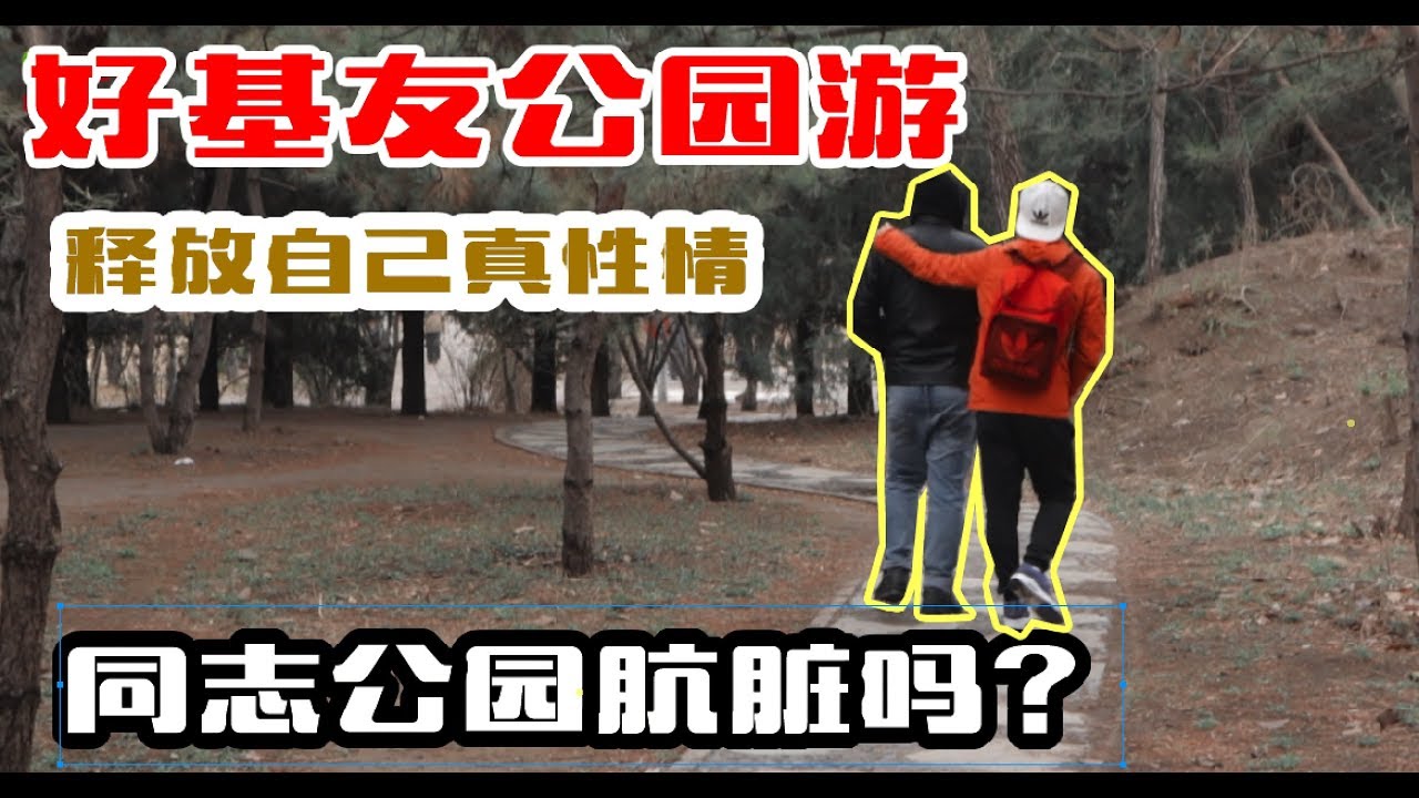 快乐基友五人行：奥森公园做自己 ，同志公园里聊历史【小叔vlog】