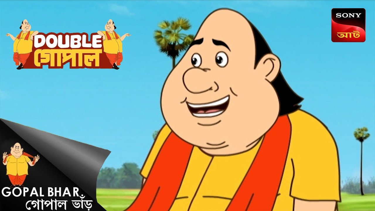 দান বিভ্রাটঃ | Gopal Bhar (Bengali) | Double Gopal