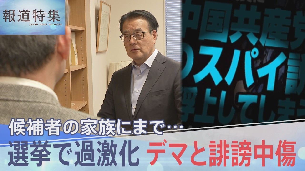 候補者の家族にまで…選挙で過激化するデマと誹謗中傷　減らすために何が？【報道特集】｜TBS NEWS DIG