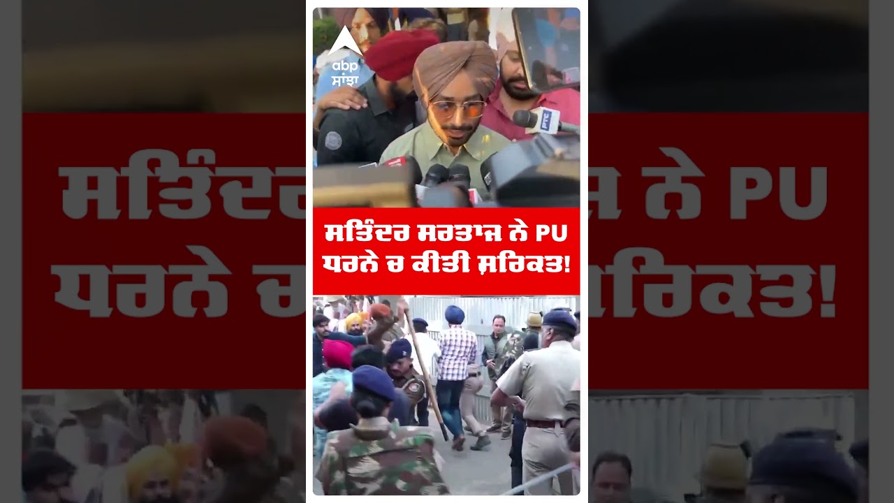 Panjab University  Protest | Satinder Sartaj  ਨੇ PU ਧਰਨੇ ਚ ਕੀਤੀ ਸ਼ਿਰਕਤ! | Chandigarh News |Abp Sanjha