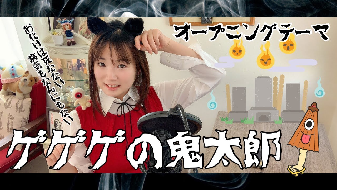 ゲゲゲの鬼太郎 オープニングテーマ曲 うたってみた　1968年　水木しげる