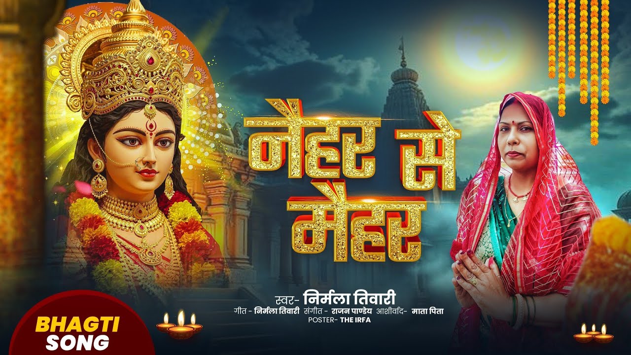 Naihar Se Maihar - Devi Geet - Superhit Song - Nirmala Tiwari, नैहर से मैहर - निर्मला तिवारी 