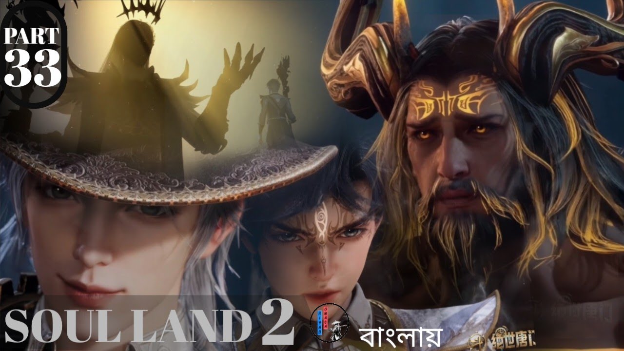 সোল ল্যন্ড  সিজন  ২ এপিসোড ৩৩ বাংলায় এক্সপ্লেইন soul land season 2 episode 33 explain in bangla