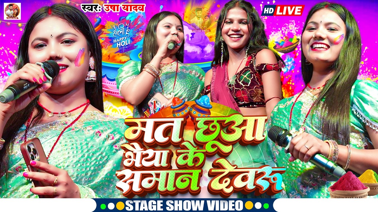मत छूआ भैया के समान देवरू | #Usha_Yadav का वायरल होली स्टेज शो | Mat Chhua Bhaiya Ke Saman Devru