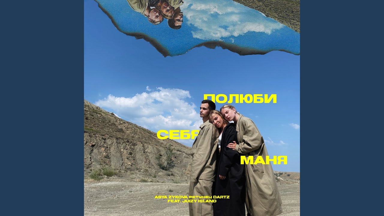 Полюби себя, Маня