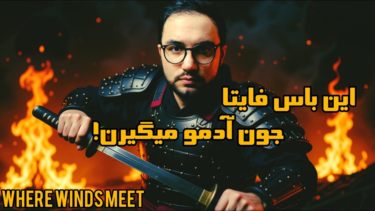 اگه این بازی رو نداری عمرت بر فناس! Where Winds Meet. جذاب ترین باس های دنیا