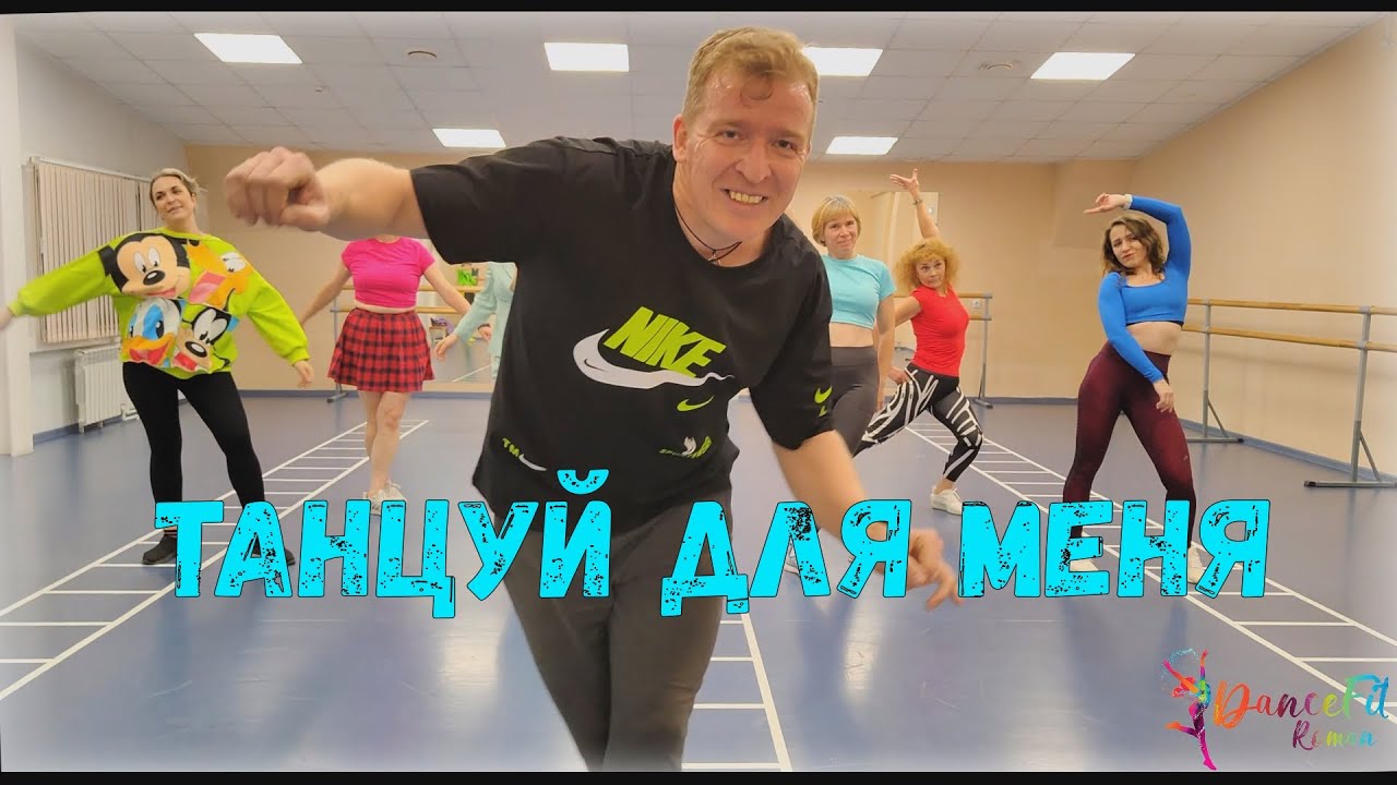 Танцуй для меня - Sakharov@DanceFit Choreo by Nikita Vasiliev