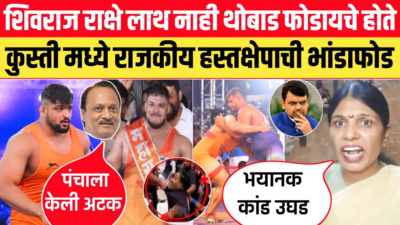 पंचाला अटक🧐लाथ नाही तर थोबाड फोडायला हवे😎Shivaraj Rakshe vs Prutviraj Mohol💪maharashtra kesari 2025