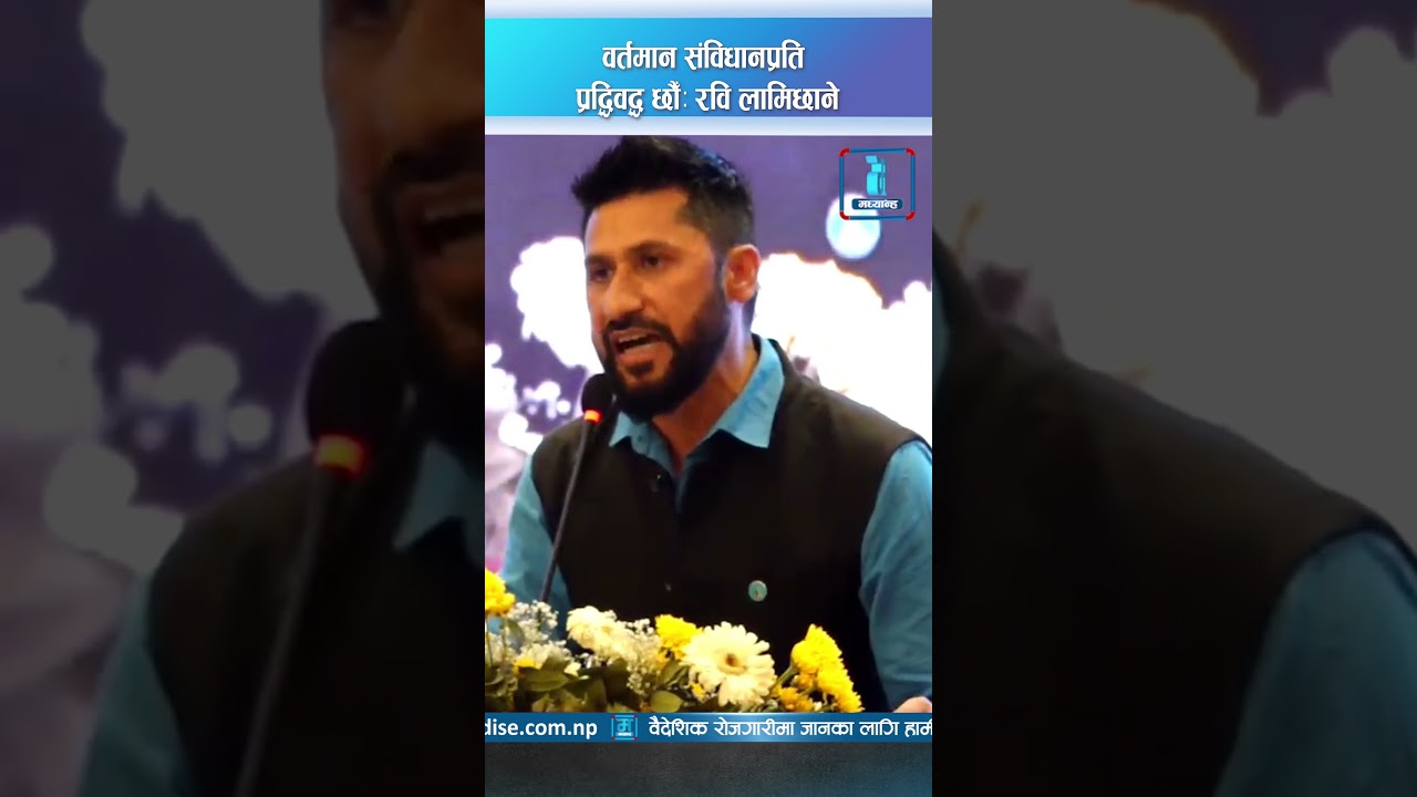 वर्तमान संविधानप्रति प्रद्धिवद्ध छौँः रवि लामिछाने #RabiLamichhane #raswopa #madhyanhanews