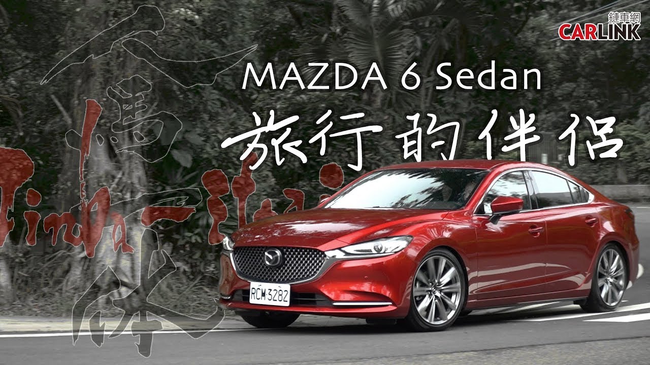體現日本精湛工藝，人生旅伴最佳選擇。試駕MAZDA 6 Sedan