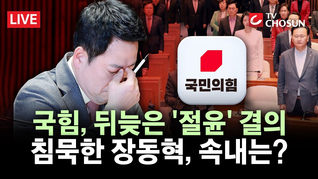 [🔴 무조건 간다 LIVE] 국힘 '절윤' 결의문 채택···지방선거 앞두고 노선 전환