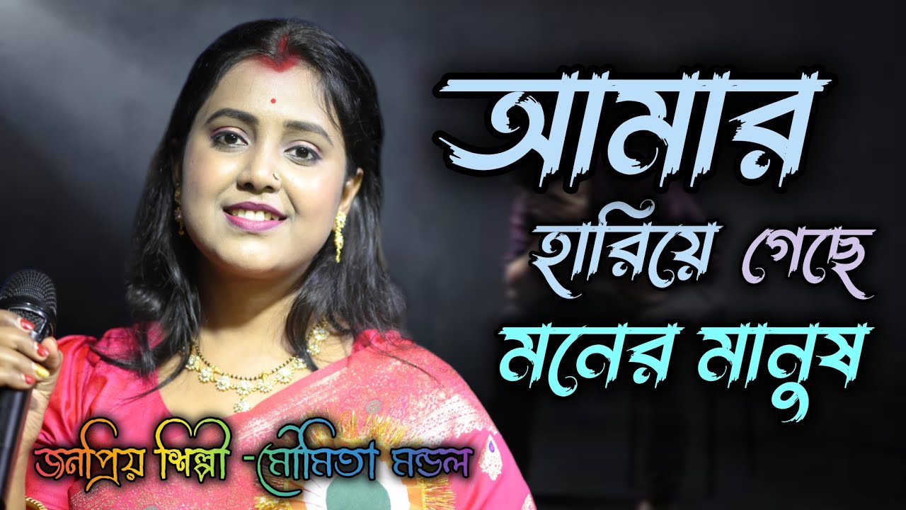 আমার হারিয়ে গেছে মনের মানুষ ll মৌমিতা_মণ্ডল ll Amar Hariye Geche Moner Manush || MOUMITA MONDAL