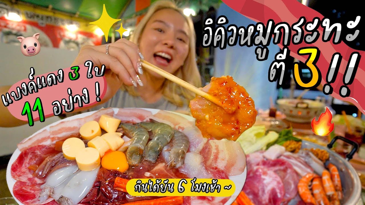 อิคิวหมูกระทะตี 3!! เริ่มต้น 300.- สามชั้น หมึก กุ้ง จัดเต็มม!! น้ำจิ้มแซ่บเวอร์ ทีเด็ดย่านจรัญฯ 🌎🔥