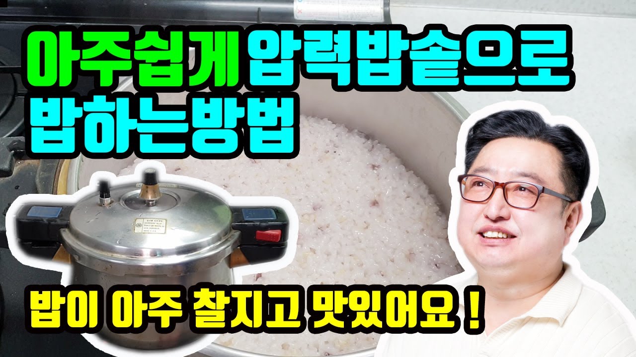 아주쉽게 압력밥솥으로 밥하는방법 ( 밥이 찰지고 맛있어요 ! )