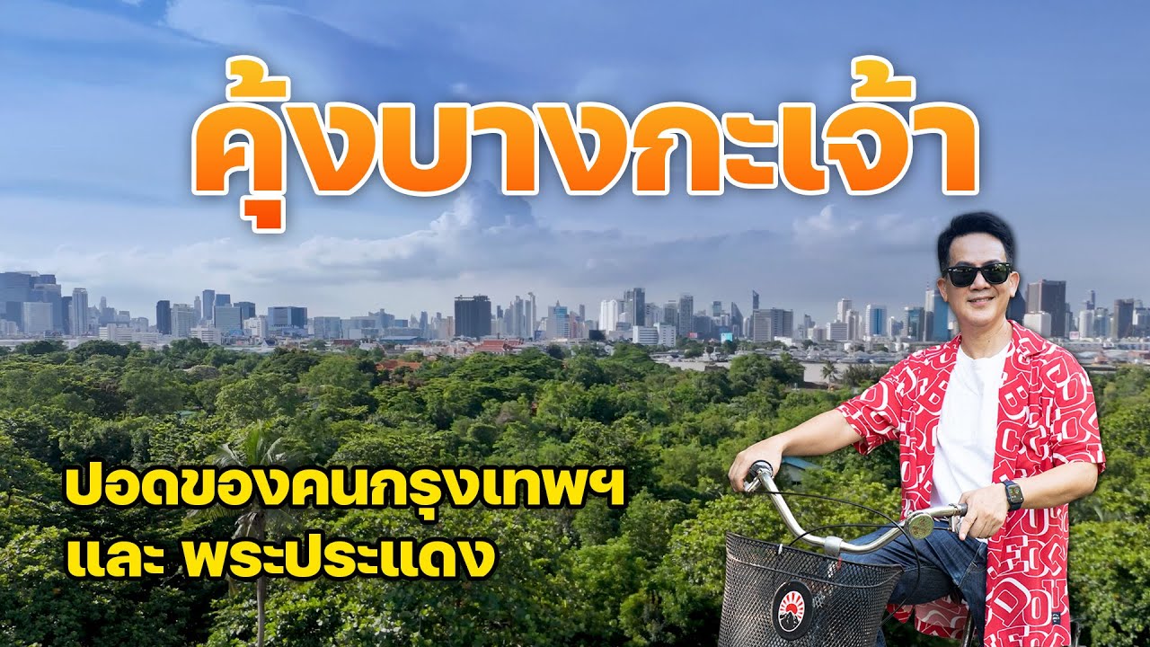 กิน-เที่ยว-นอน 2 วัน 1 คืน คุ้งบางกะเจ้าและตลาดพระประแดง ปอดสีเขียวของคนกรุงเทพฯ และเอเชีย