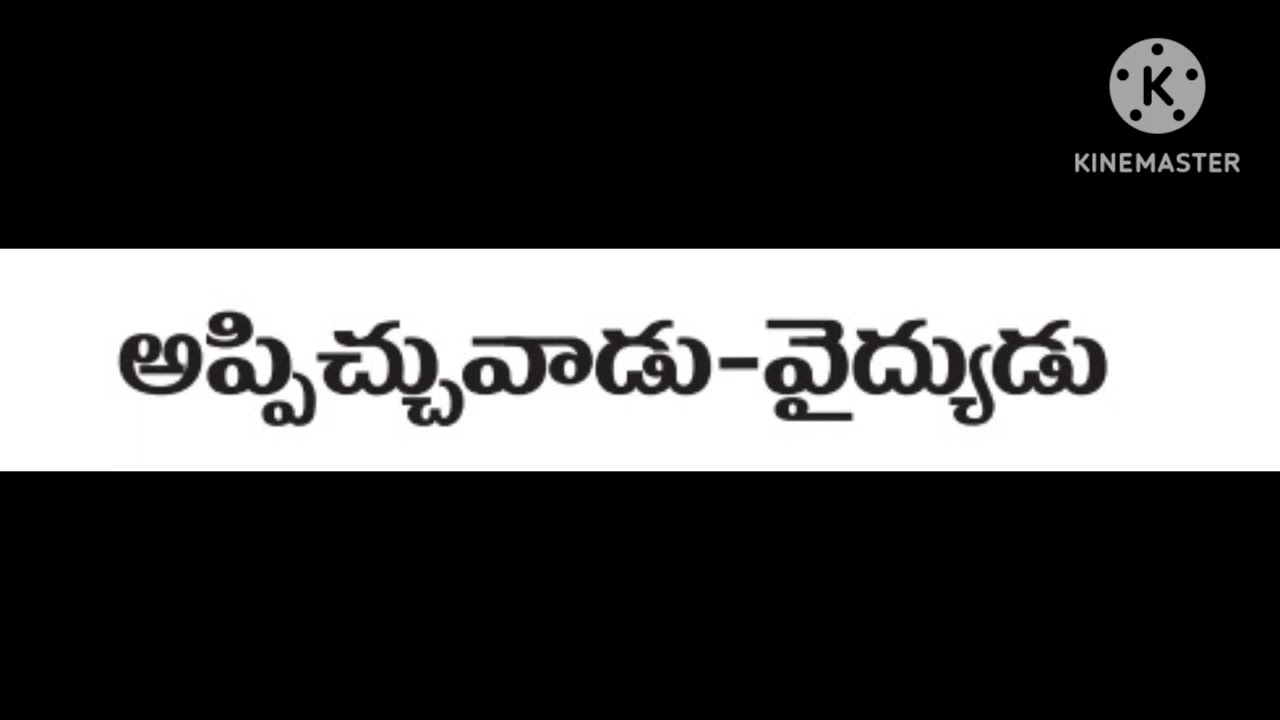 అప్పిచ్చువాడు వైద్యుడు.  పొత్తూరి విజయలక్ష్మి గారి హాస్య కథ 🙂🙂