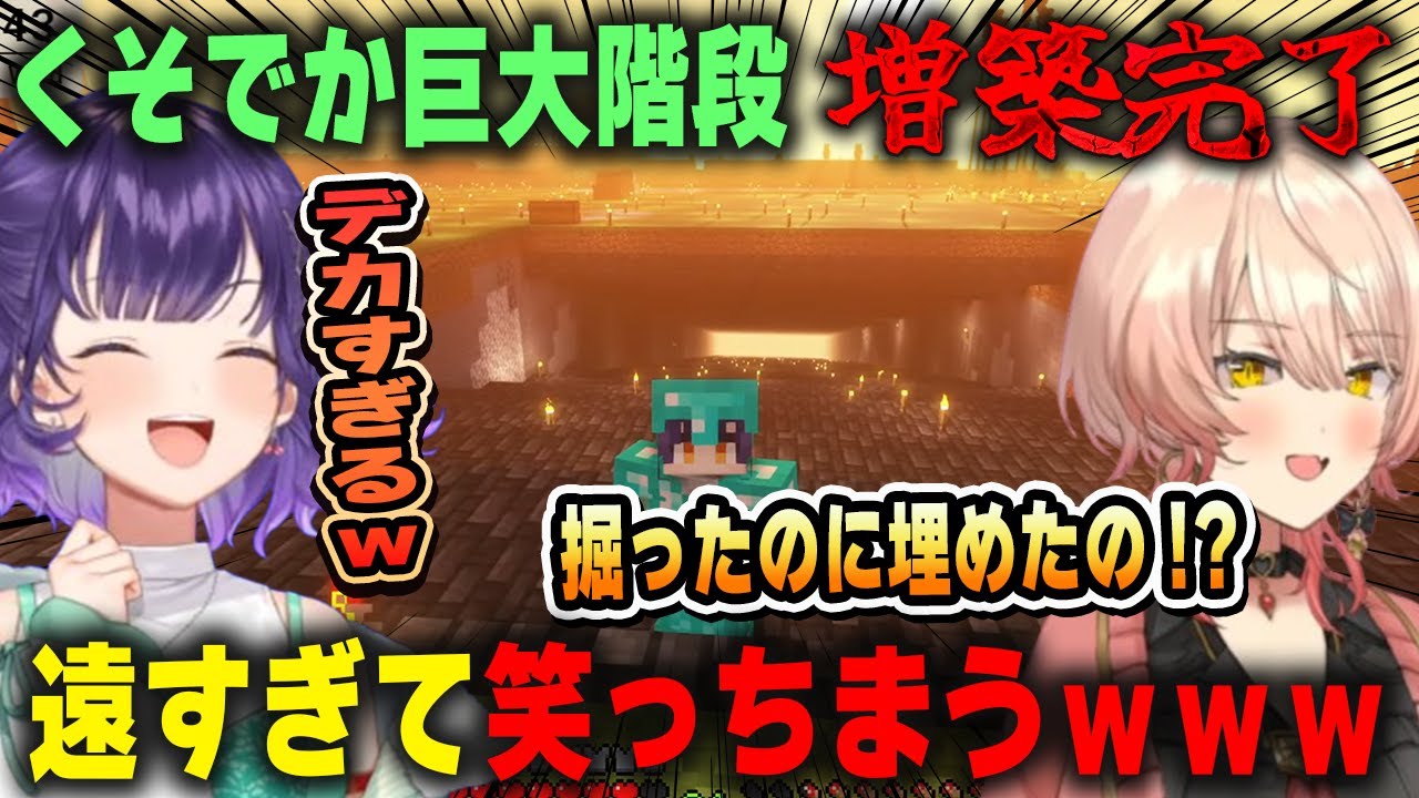 遂に巨大階段の増築工事が完成するもあまりのデカさに笑ってしまう七瀬すず菜＆先日まであったはずの穴が消え去って困惑するニュイ・ソシエール【にじ鯖/にじさんじ/切り抜き/マインクラフト】