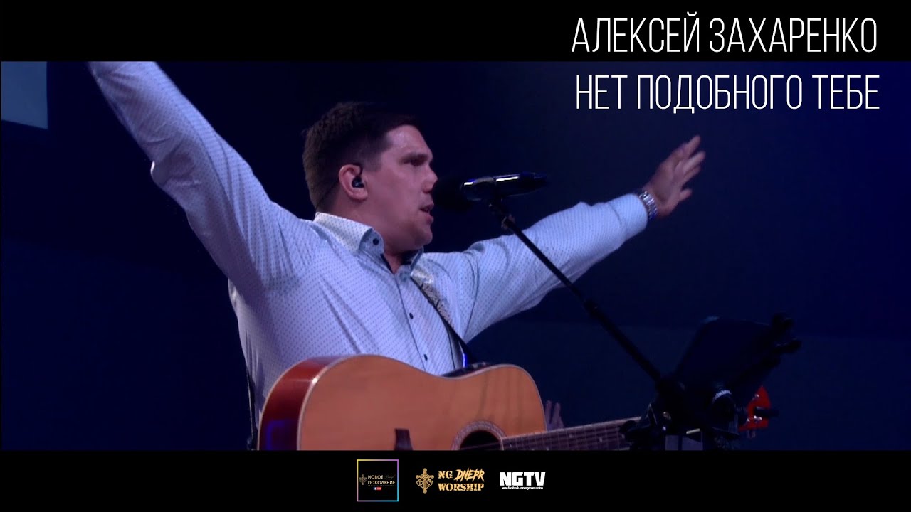 Алексей Захаренко - NG Dnepr - Нет подобного Тебе (Live)