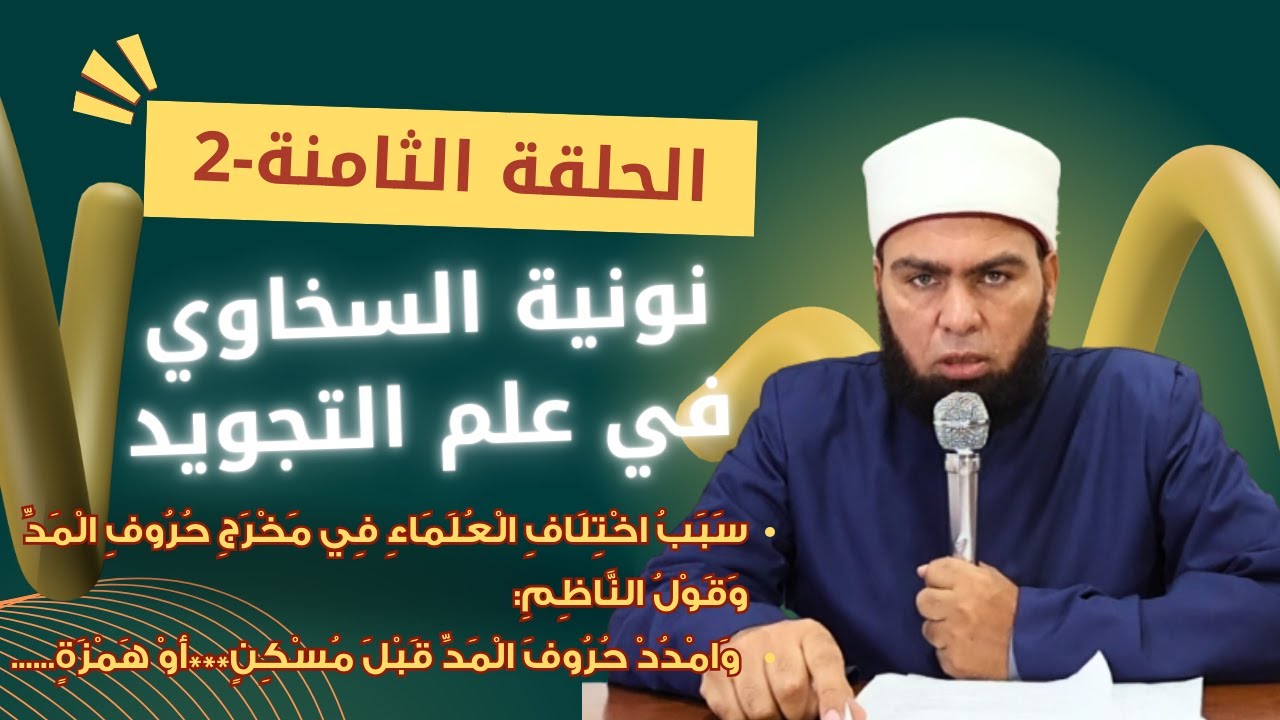 شرح نونية السخاوي في علم التجويد | الحلقة الثامنة - الجزء 2 | سَبَبُ اخْتِلَافِ الْعُلَمَاءِ فِي....